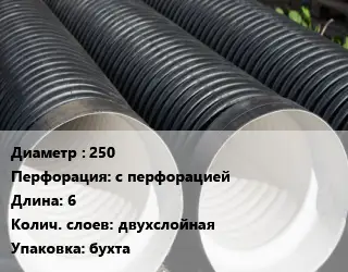 Труба дренажная 250 с перфорацией L=6 двухслойная бухта